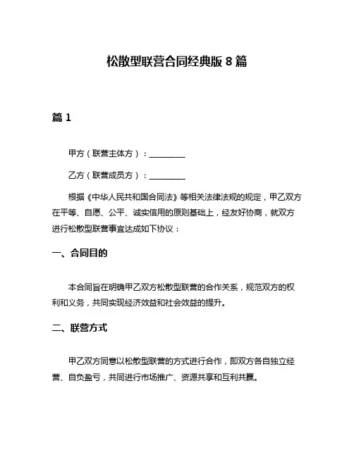松散型联营合同经典版8篇