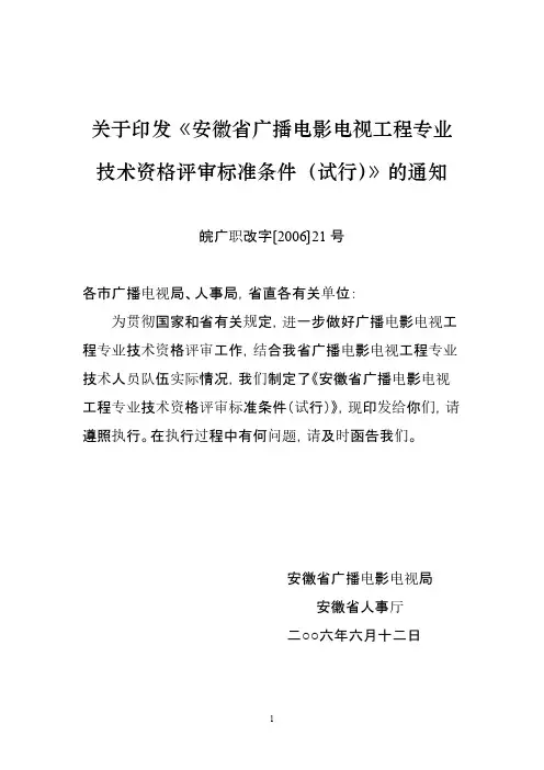 关于印发《安徽省广播电影电视工程专业技术资格评审标准条件(试行)》的通知-推荐下载