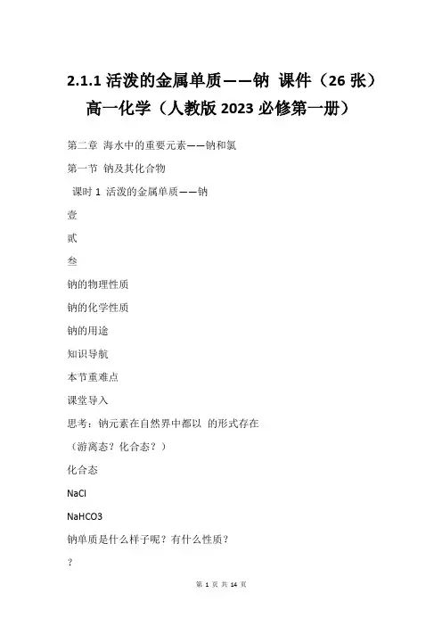 2.1.1活泼的金属单质——钠 课件(26张)高一化学(人教版2023必修第一册)