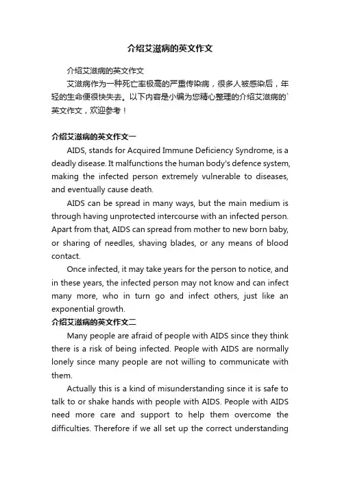 介绍艾滋病的英文作文
