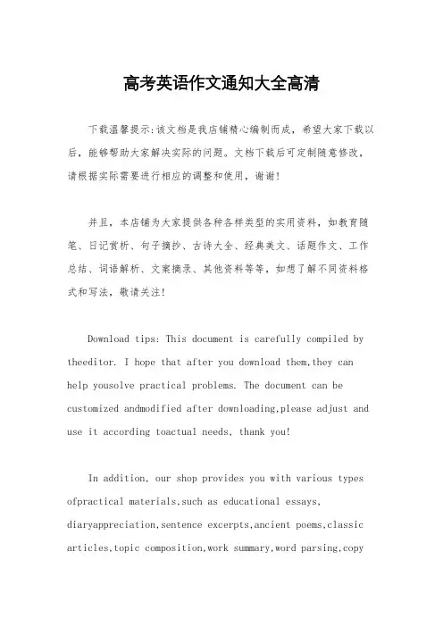 高考英语作文通知大全高清