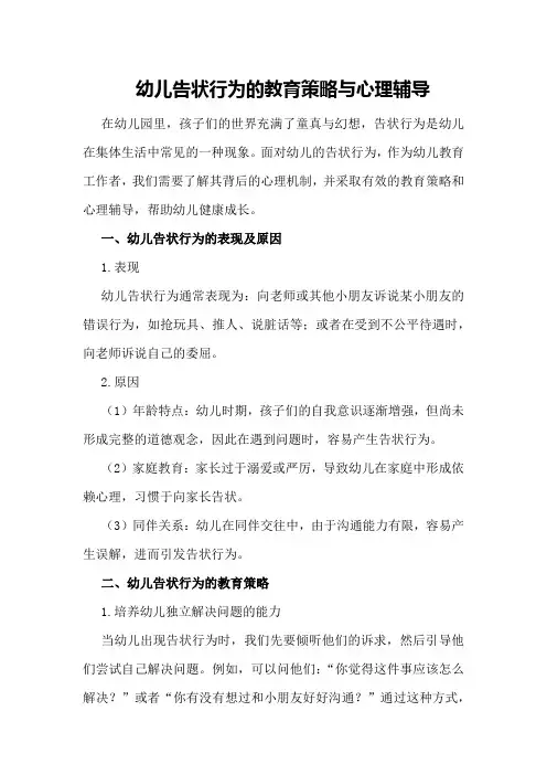 幼儿告状行为的教育策略与心理辅导