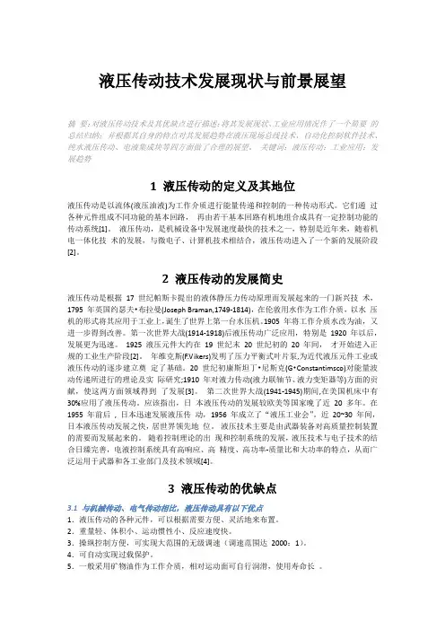 液压传动技术发展现状与前景展望