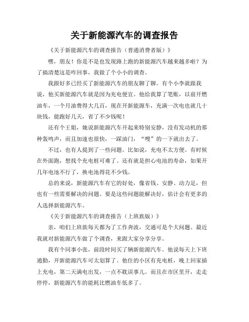 关于新能源汽车的调查报告