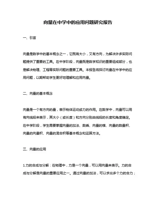 向量在中学中的应用问题研究报告