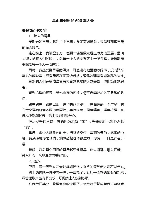 高中暑假周记600字大全