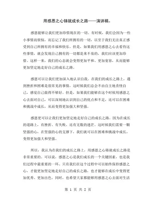 用感恩之心铸就成长之路——演讲稿