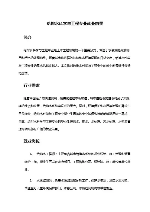 给排水科学与工程专业就业前景