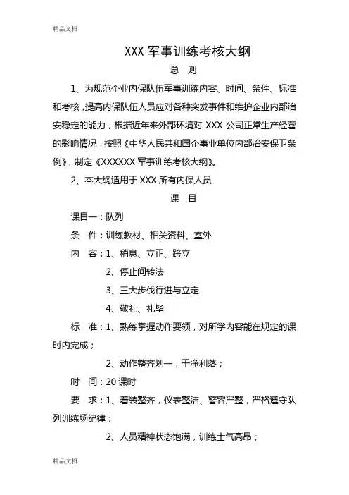 最新军事训练考核大纲资料