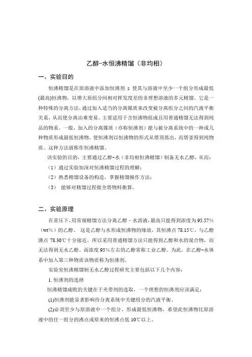 乙醇-水非均相恒沸精馏实验设计