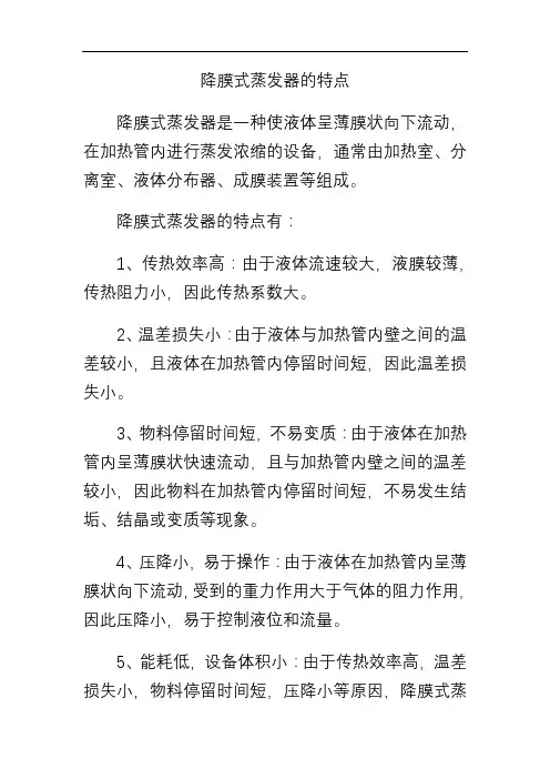 简述降膜式蒸发器的特点