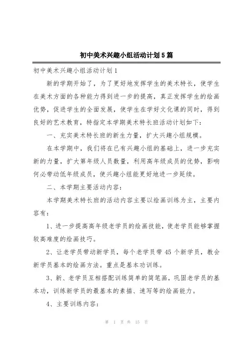 初中美术兴趣小组活动计划5篇