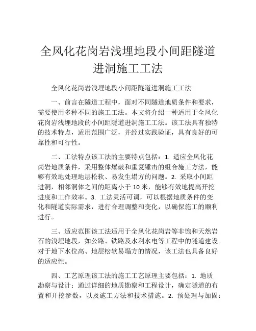 全风化花岗岩浅埋地段小间距隧道进洞施工工法(2)
