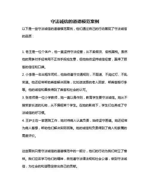 守法诚信的道德模范案例