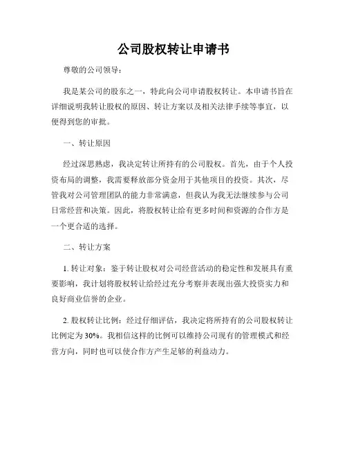 公司股权转让申请书