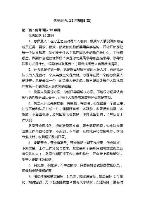 优秀团队12准则[5篇]