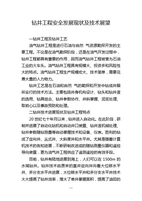 钻井工程安全发展现状及技术展望