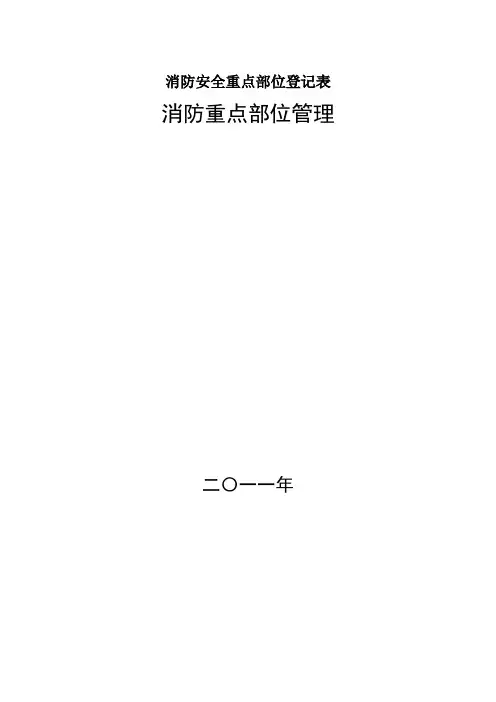 消防安全重点部位登记表