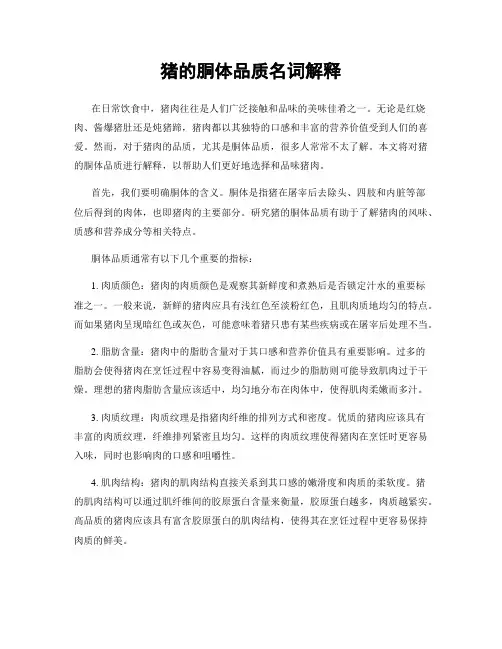 猪的胴体品质名词解释