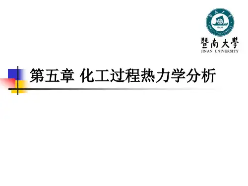化工热力学：第五章 化工过程热力学分析