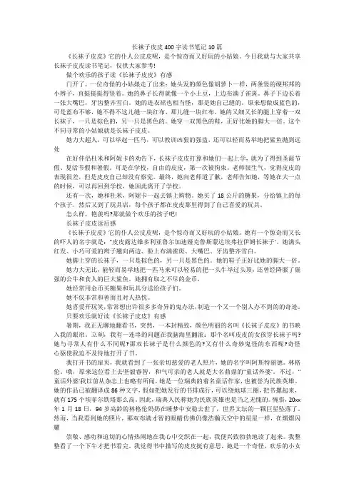 长袜子皮皮400字读书笔记10篇