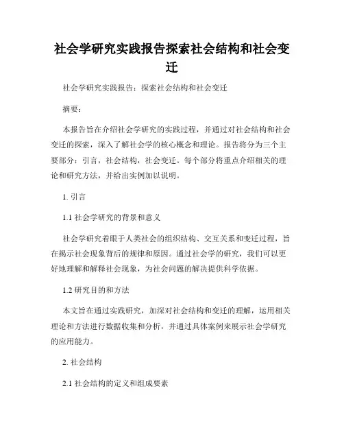 社会学研究实践报告探索社会结构和社会变迁