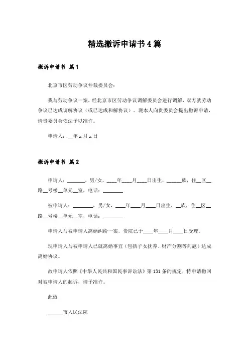 精选撤诉申请书4篇