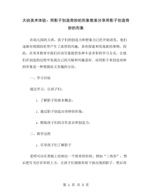 大班美术体验：用影子创造奇妙的形象教案分享