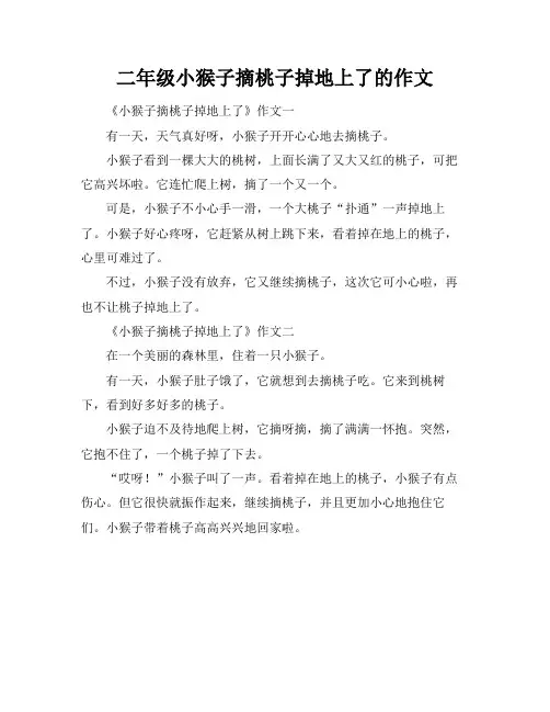 二年级小猴子摘桃子掉地上了的作文