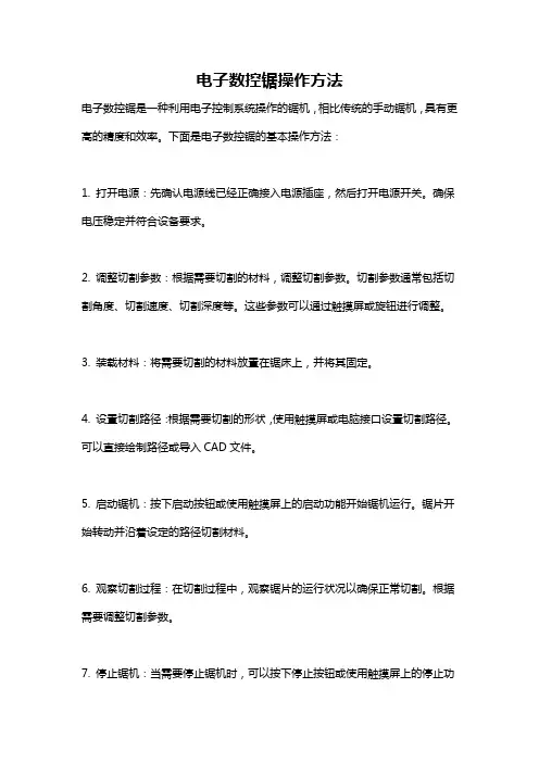 电子数控锯操作方法
