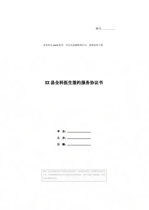 XX县全科医生签约服务协议书