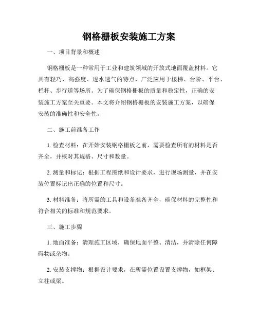 钢格栅板安装施工方案