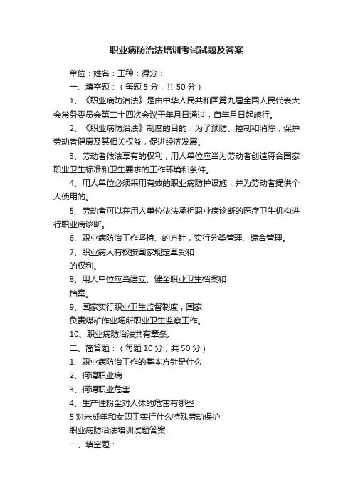 职业病防治法培训考试试题及答案