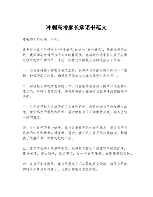 冲刺高考家长承诺书范文