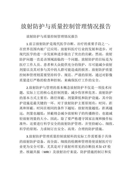 放射防护与质量控制管理情况报告