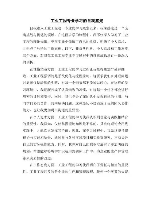 工业工程专业学习的自我鉴定