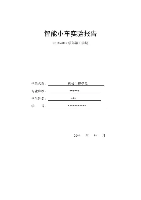 智能小车实验报告