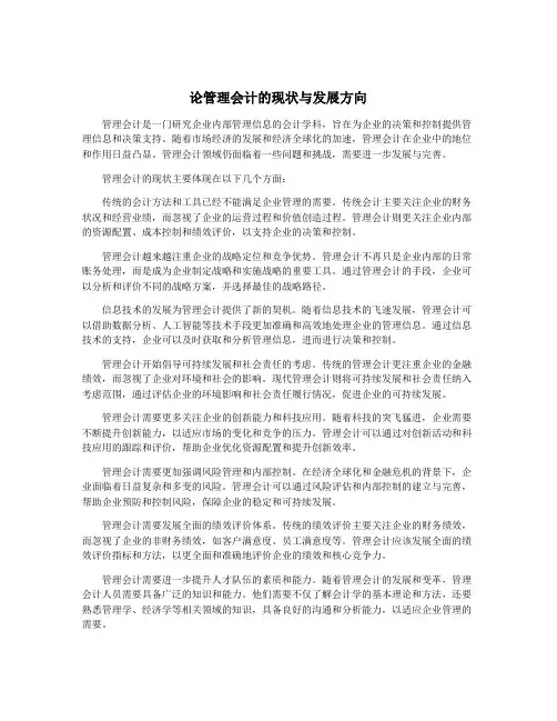 论管理会计的现状与发展方向