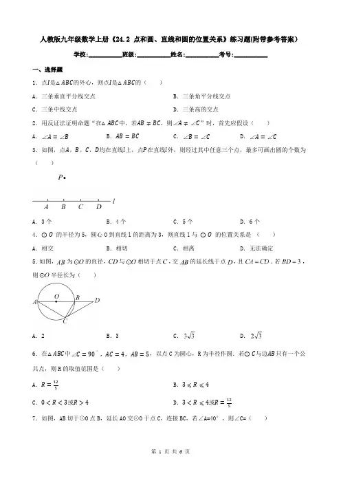 人教版九年级数学上册《24.2 点和圆、直线和圆的位置关系》练习题(附带参考答案)