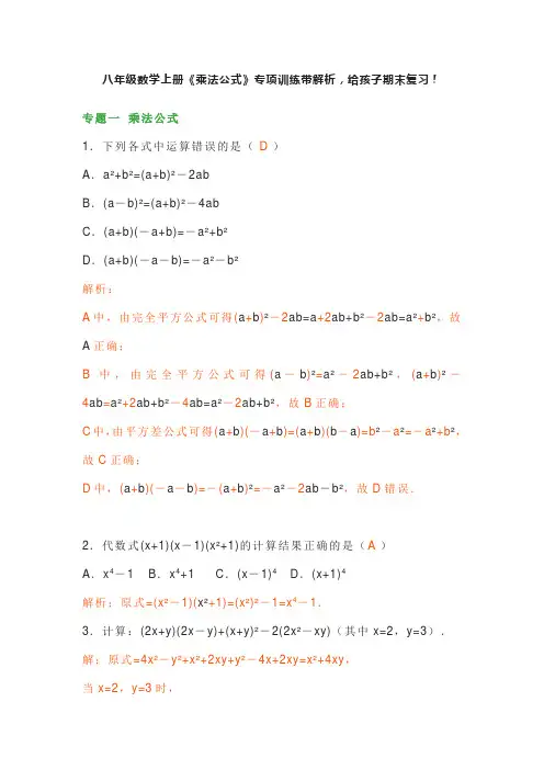 八年级数学上册《乘法公式》专项训练带解析,给孩子期末复习!