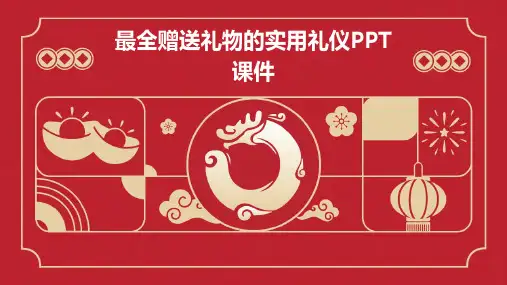 最全赠送礼物的实用礼仪PPT课件
