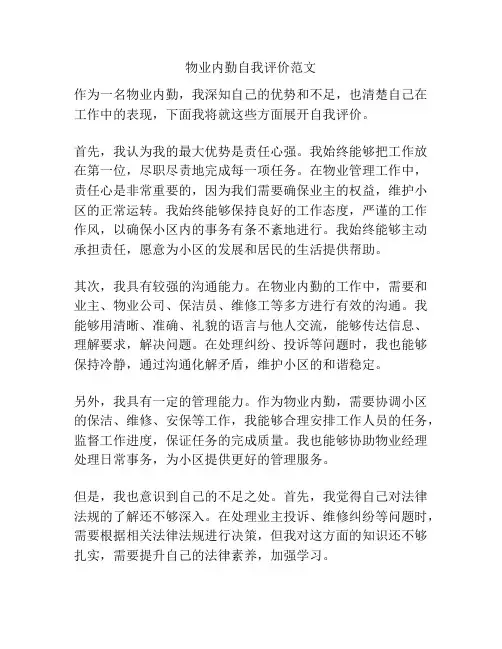 物业内勤自我评价范文