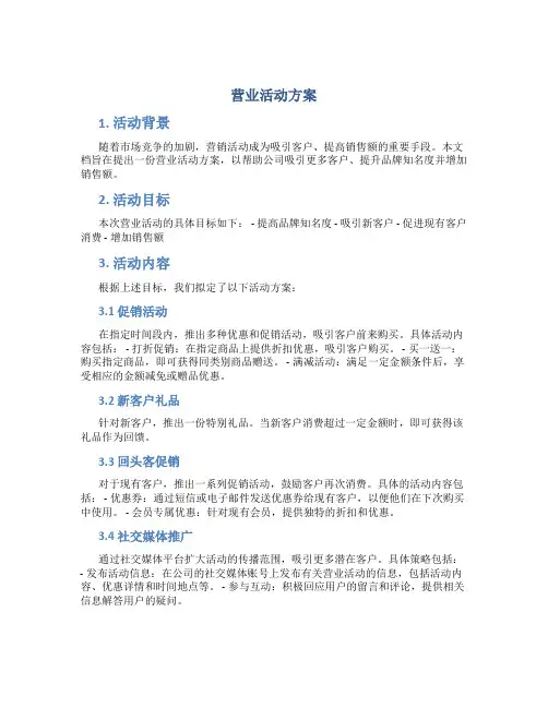 营业活动方案