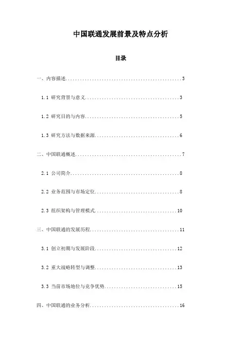 中国联通发展前景及特点分析