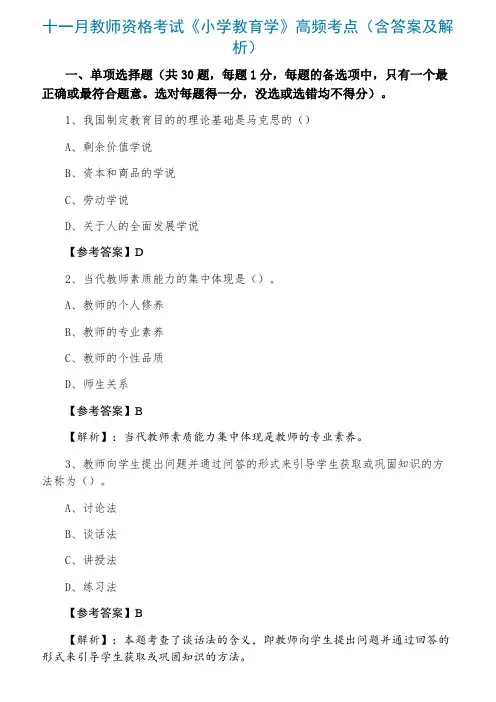2022年1月教师资格考试《小学教育学》高频考点（含答案及解析）