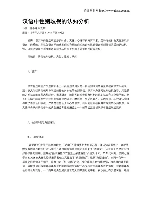 汉语中性别歧视的认知分析