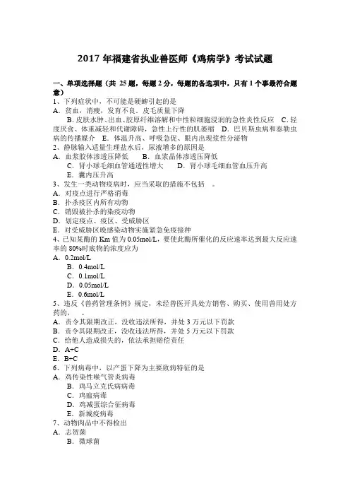 2017年福建省执业兽医师《鸡病学》考试试题