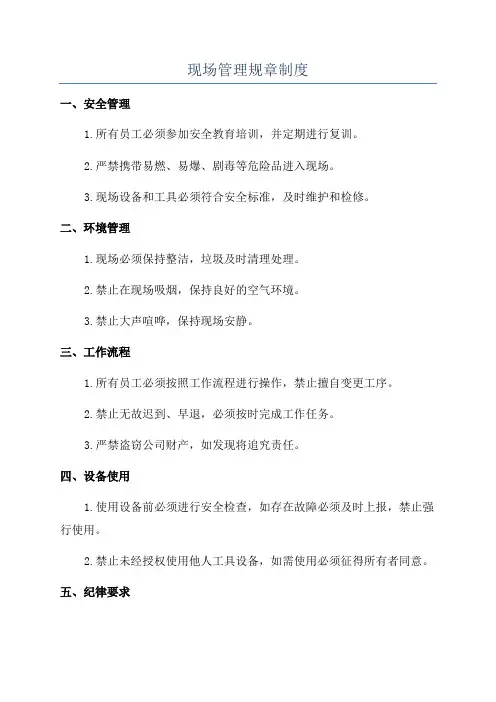 现场管理规章制度