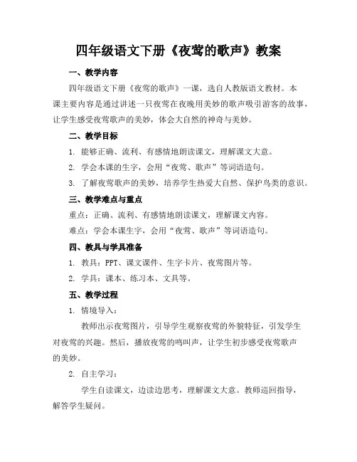 四年级语文下册《夜莺的歌声》教案