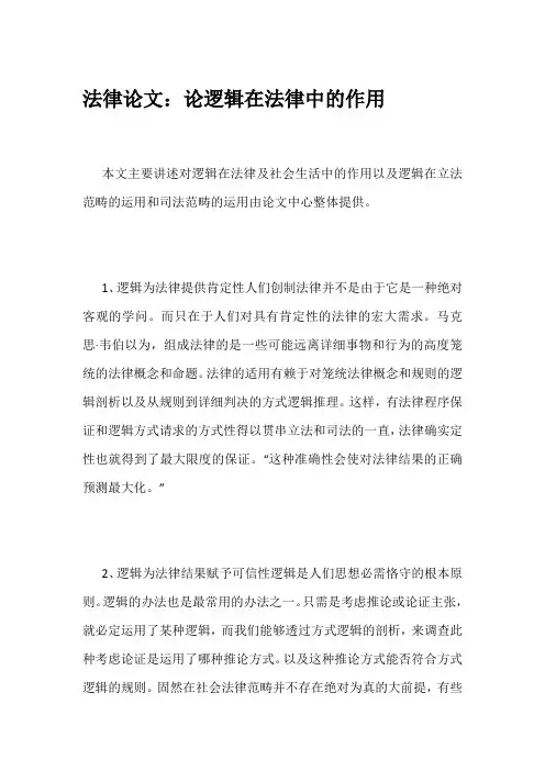 法律论文：论逻辑在法律中的作用